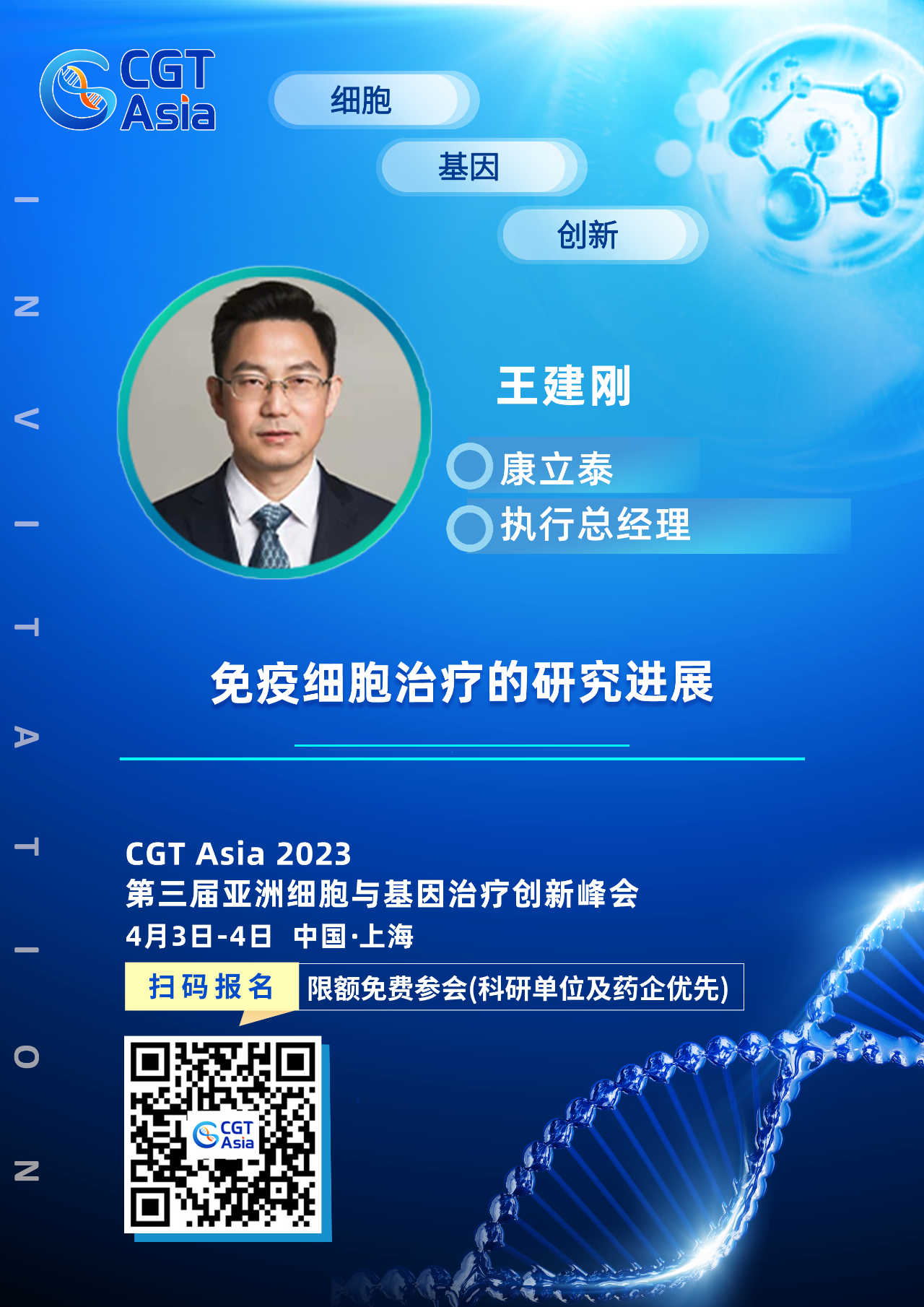 为生命科学技术的发展赋能助力，澳门新葡萄新京威尼斯987确认出席CGT Asia 2023并由康立泰王建刚博士带来精彩演讲