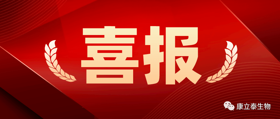 【喜报】康立泰获得第三个国家一类新药临床批件：IL-12通过联合疗法治疗多种实体瘤，造福更多患者。