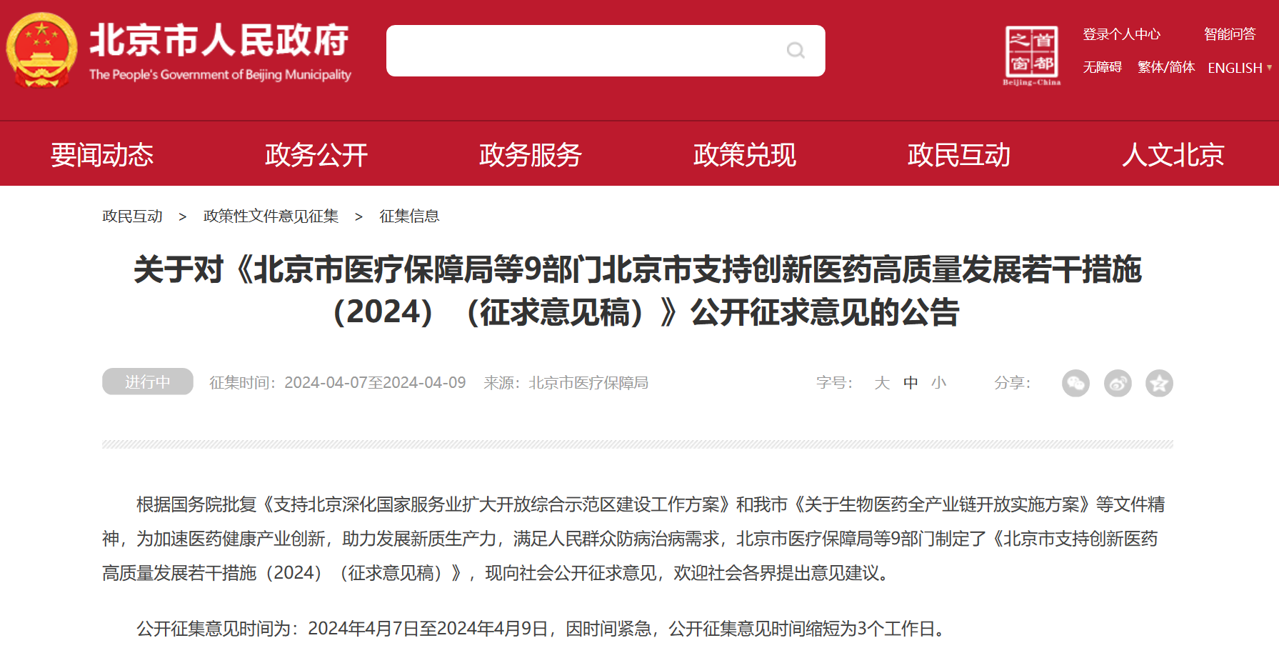 北京吹响创新药冲锋号：临床研究端、审评端、进出口贸易端、支付端、​数据端、投融资端多措并举，全链条支持行业发展